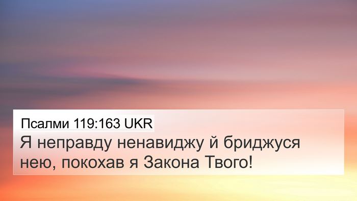 Псалми 119:163 UKR Bible Verse Image