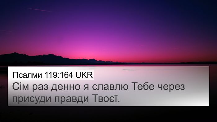 Псалми 119:164 UKR Bible Verse Image