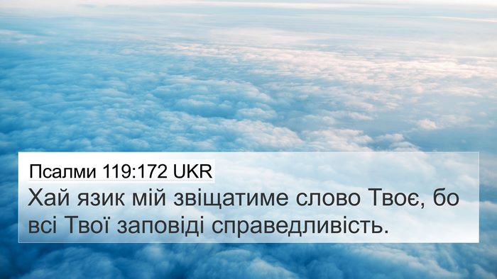 Псалми 119:172 UKR Bible Verse Image