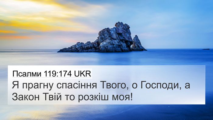 Псалми 119:174 UKR Bible Verse Image