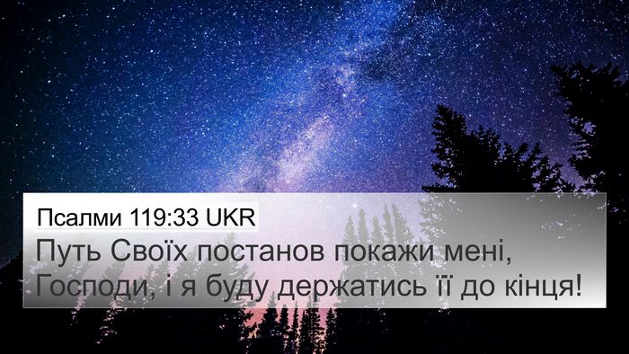 Псалми 119:33 UKR Bible Verse Image