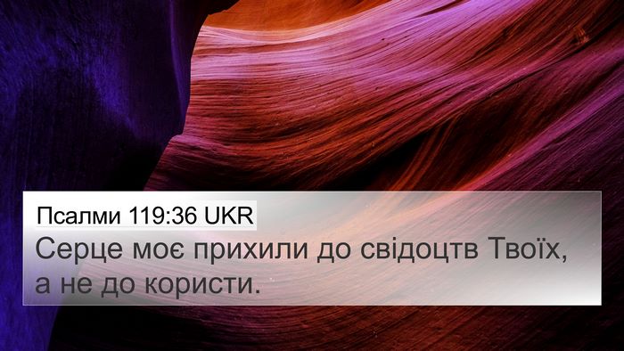 Псалми 119:36 UKR Bible Verse Image