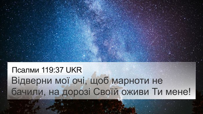 Псалми 119:37 UKR Bible Verse Image