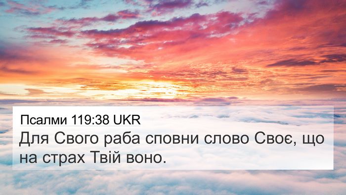 Псалми 119:38 UKR Bible Verse Image