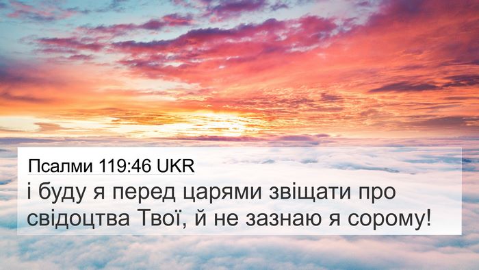 Псалми 119:46 UKR Bible Verse Image
