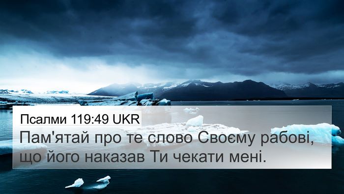 Псалми 119:49 UKR Bible Verse Image