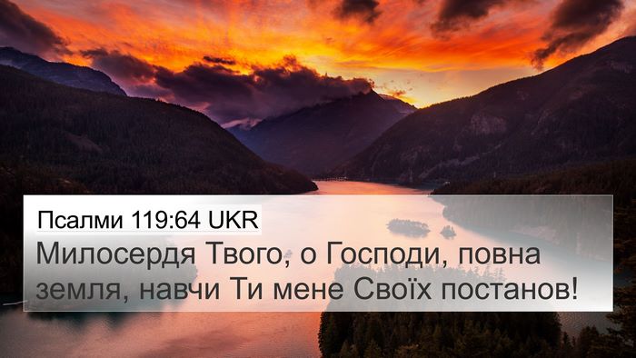 Псалми 119:64 UKR Bible Verse Image