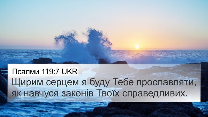 Псалми 119:7 UKR Bible Verse Image