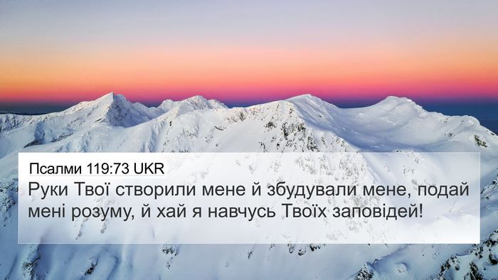Псалми 119:73 UKR Bible Verse Image