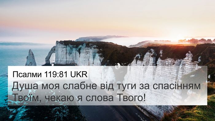 Псалми 119:81 UKR Bible Verse Image