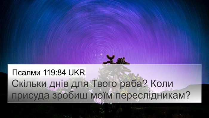 Псалми 119:84 UKR 4K Wallpaper - Скільки днів для Твого - 4K Wallpaper Bible Verse