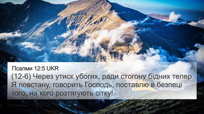 Псалми 12:5 UKR Bible Verse Image