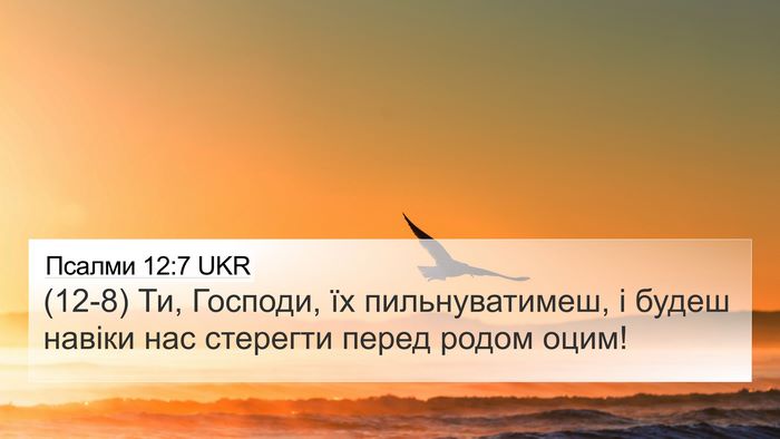 Псалми 12:7 UKR Bible Verse Image