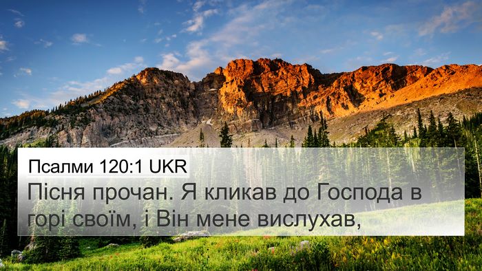 Псалми 120:1 UKR Bible Verse Image