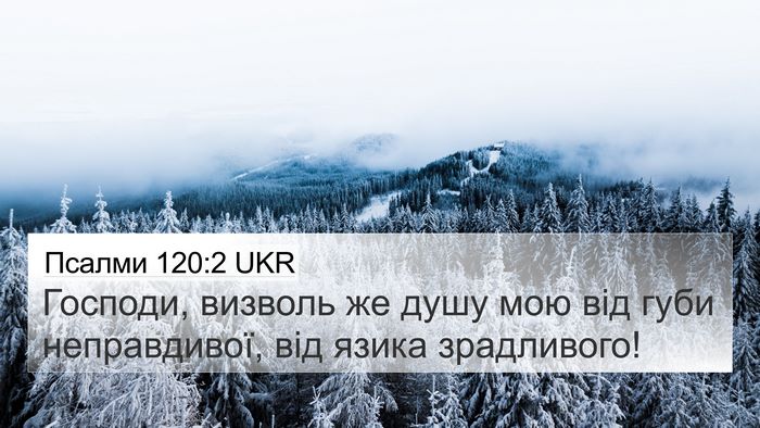 Псалми 120:2 UKR Bible Verse Image