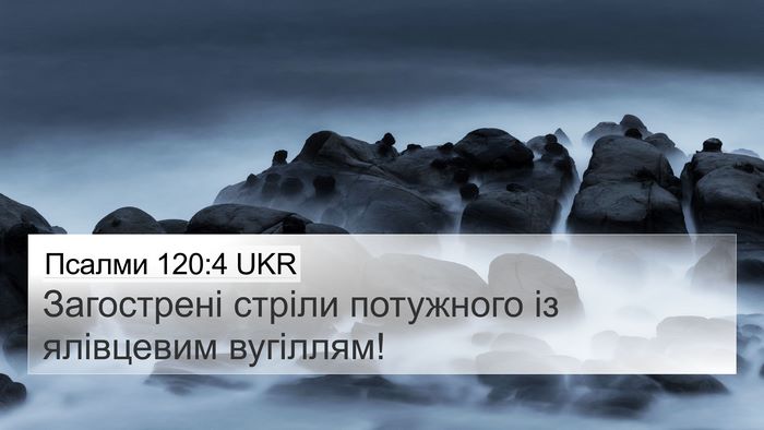 Псалми 120:4 UKR Bible Verse Image