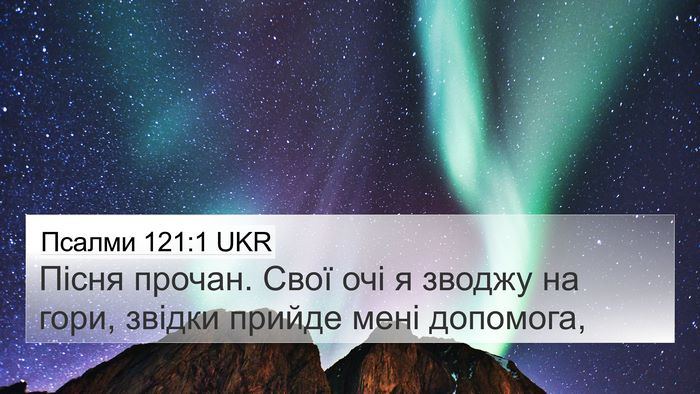 Псалми 121:1 UKR Bible Verse Image
