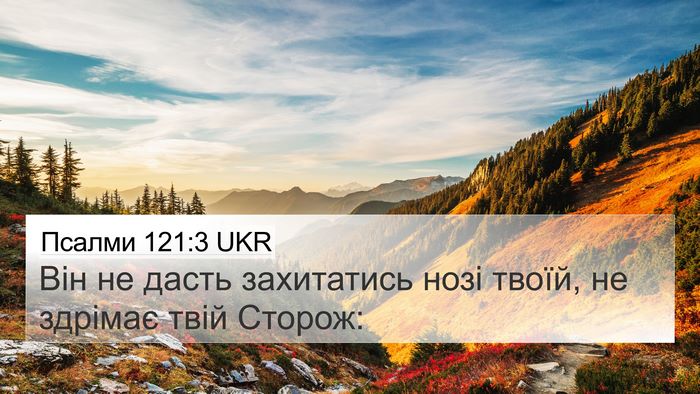 Псалми 121:3 UKR Bible Verse Image