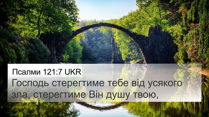 Псалми 121:7 UKR Bible Verse Image