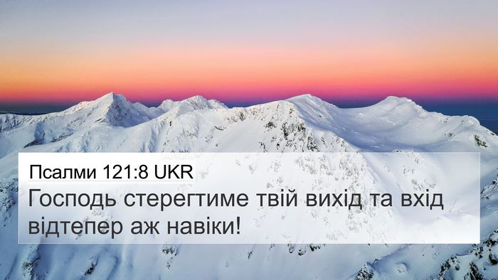 Псалми 121:8 UKR Bible Verse Image