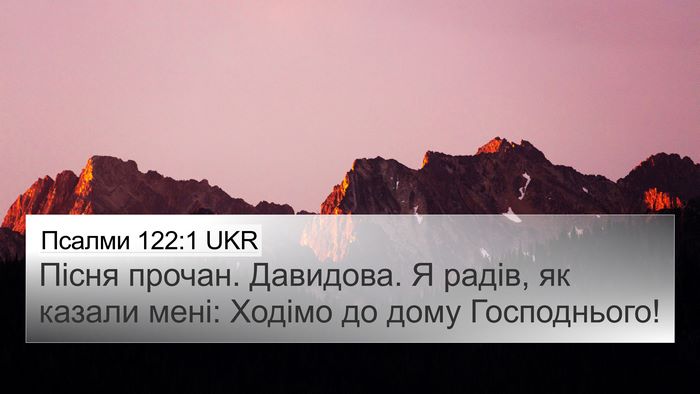 Псалми 122:1 UKR 4K Wallpaper - Пісня прочан. Давидова. Я - 4K Wallpaper Bible Verse