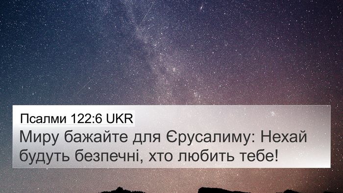 Псалми 122:6 UKR Bible Verse Image
