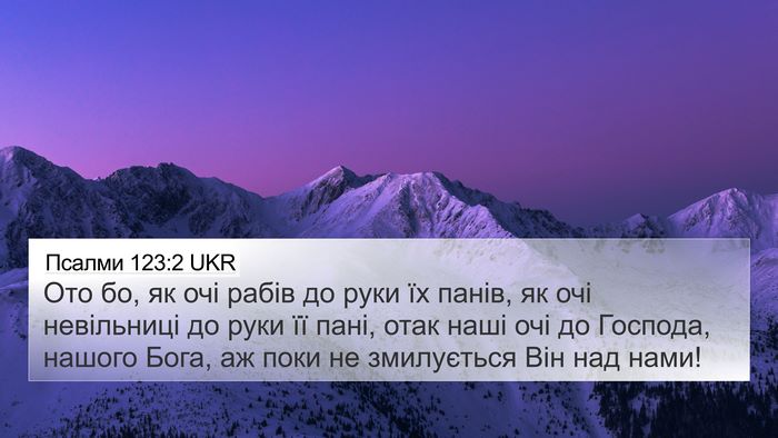 Псалми 123:2 UKR Bible Verse Image
