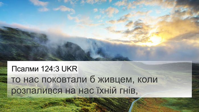 Псалми 124:3 UKR Bible Verse Image