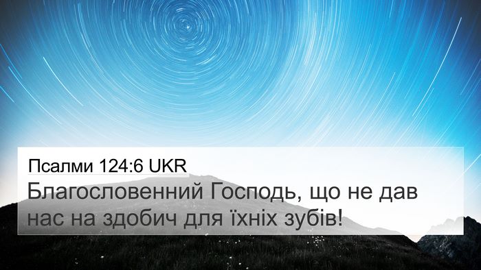 Псалми 124:6 UKR Bible Verse Image