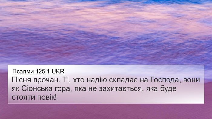 Псалми 125:1 UKR Bible Verse Image