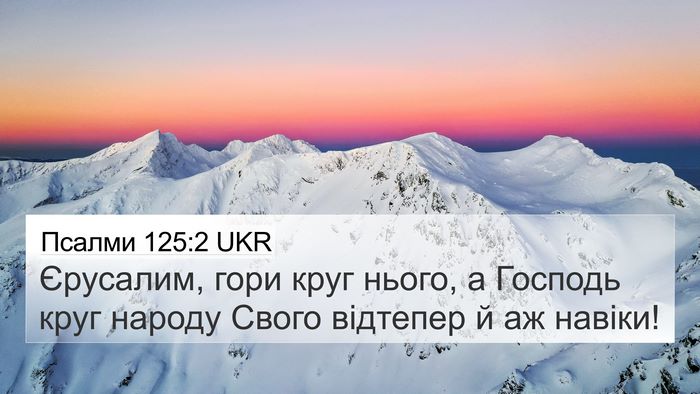 Псалми 125:2 UKR Bible Verse Image