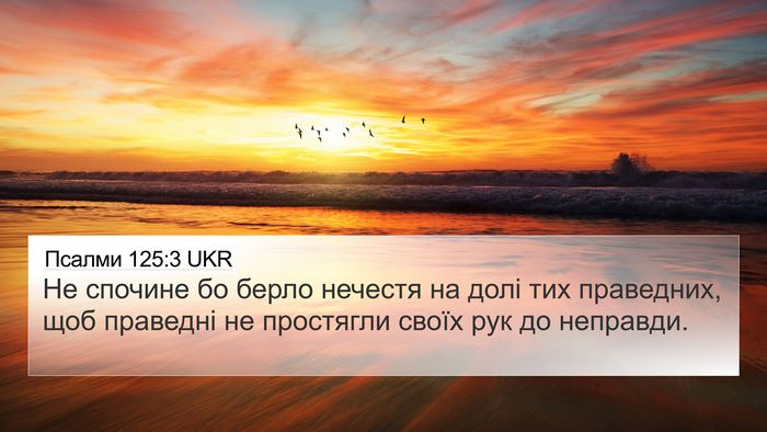 Псалми 125:3 UKR Bible Verse Image