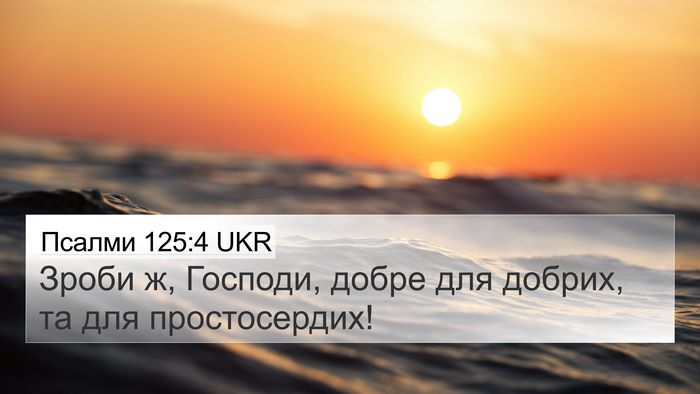 Псалми 125:4 UKR 4K Wallpaper - Зроби ж, Господи, добре для - 4K Wallpaper Bible Verse