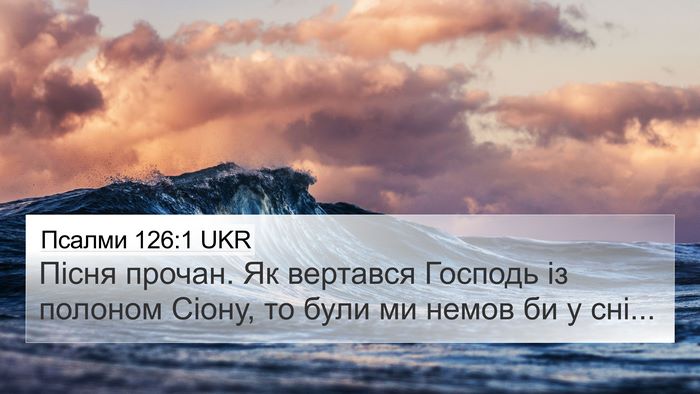 Псалми 126:1 UKR Bible Verse Image