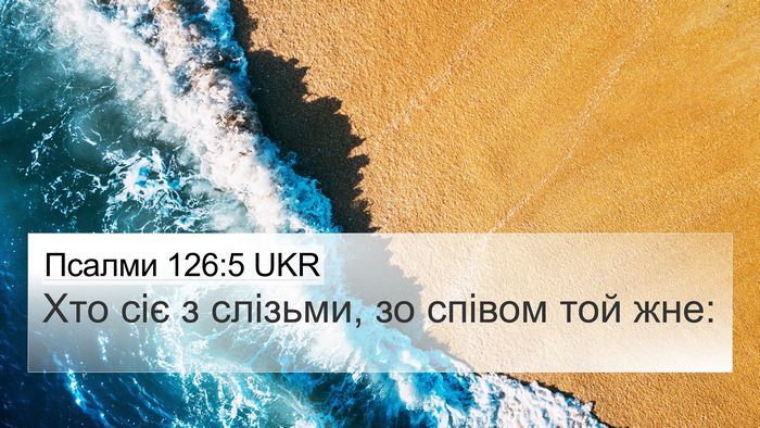 Псалми 126:5 UKR Bible Verse Image