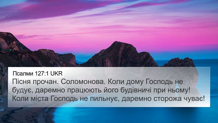 Псалми 127:1 UKR Bible Verse Image