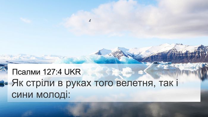 Псалми 127:4 UKR Bible Verse Image