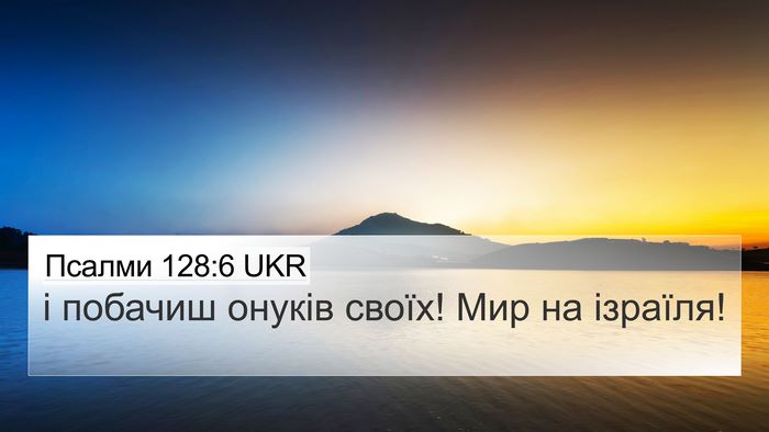 Псалми 128:6 UKR Bible Verse Image