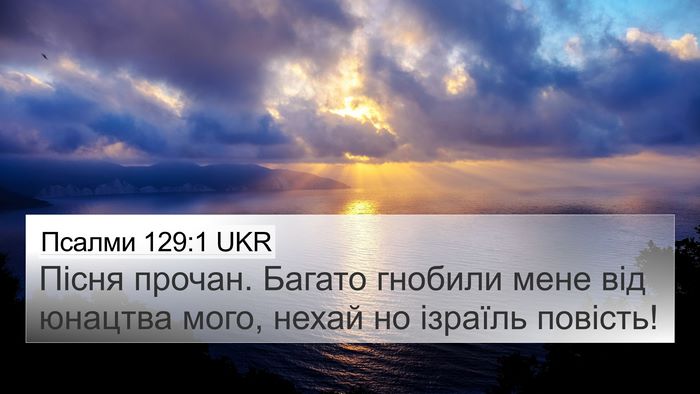 Псалми 129:1 UKR Bible Verse Image