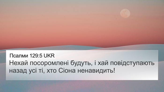 Псалми 129:5 UKR Bible Verse Image