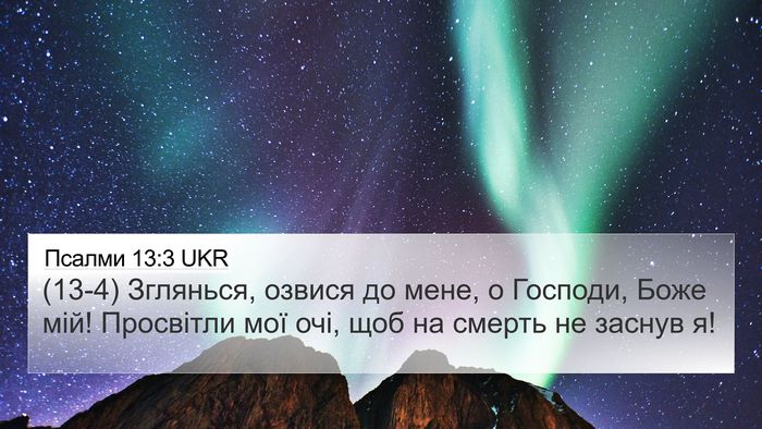 Псалми 13:3 UKR Bible Verse Image