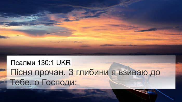 Псалми 130:1 UKR Bible Verse Image