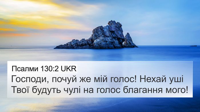 Псалми 130:2 UKR Bible Verse Image