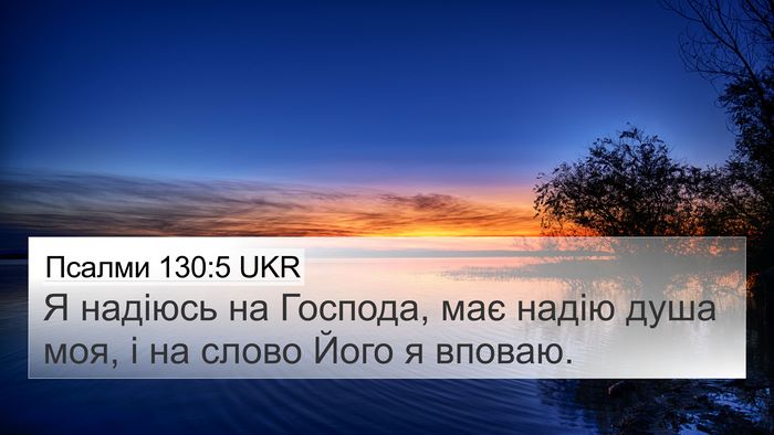 Псалми 130:5 UKR Bible Verse Image