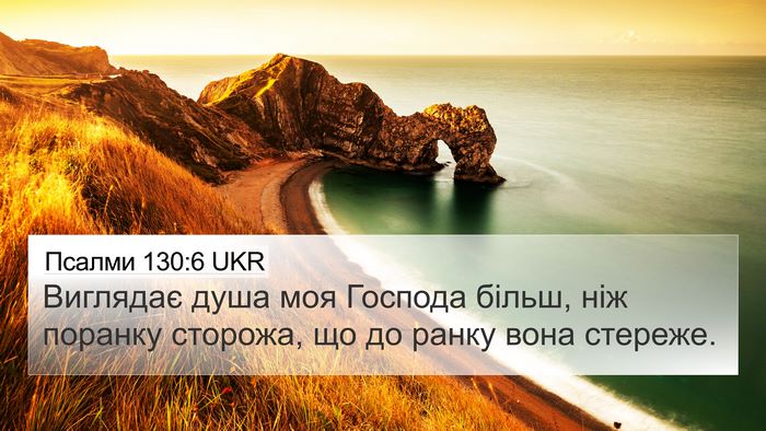 Псалми 130:6 UKR Bible Verse Image
