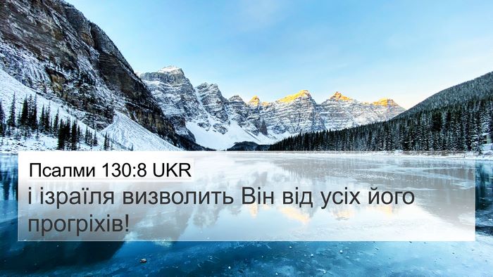 Псалми 130:8 UKR Bible Verse Image