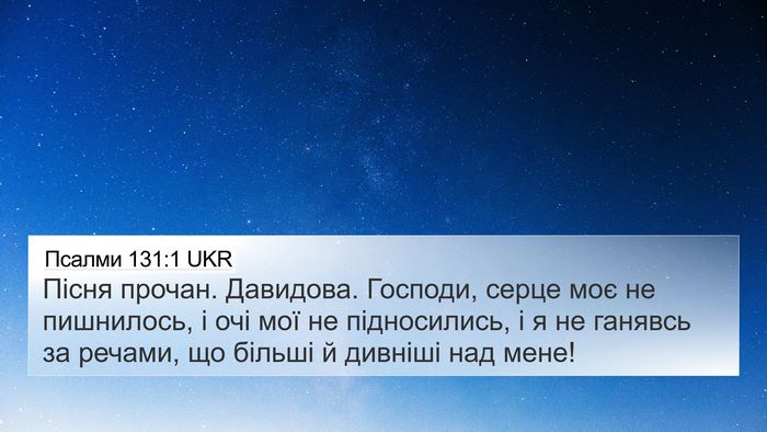 Псалми 131:1 UKR Bible Verse Image