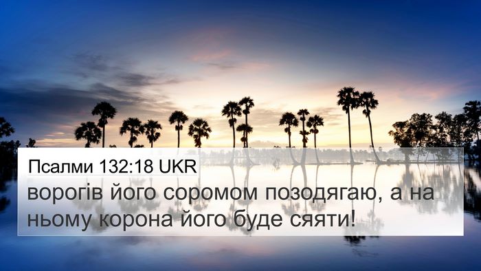 Псалми 132:18 UKR Bible Verse Image