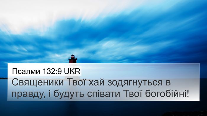 Псалми 132:9 UKR Bible Verse Image