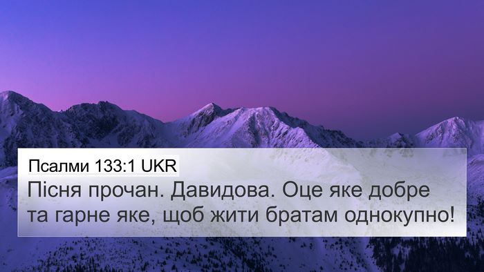 Псалми 133:1 UKR 4K Wallpaper - Пісня прочан. Давидова. Оце - 4K Wallpaper Bible Verse